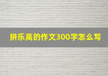 拼乐高的作文300字怎么写