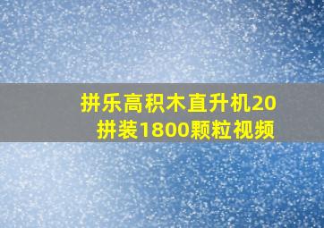 拼乐高积木直升机20拼装1800颗粒视频