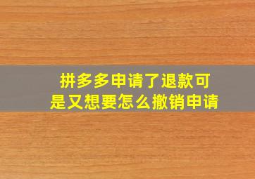 拼多多申请了退款可是又想要怎么撤销申请