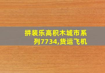 拼装乐高积木城市系列7734,货运飞机