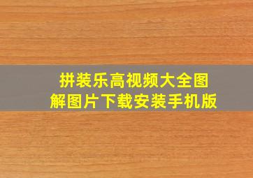 拼装乐高视频大全图解图片下载安装手机版