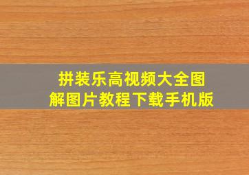 拼装乐高视频大全图解图片教程下载手机版