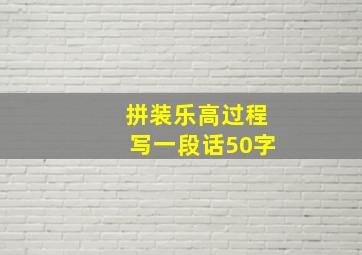 拼装乐高过程写一段话50字