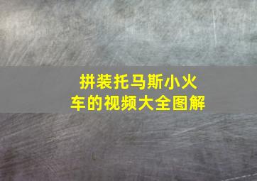 拼装托马斯小火车的视频大全图解