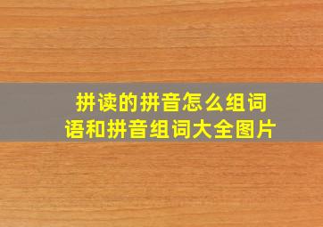 拼读的拼音怎么组词语和拼音组词大全图片