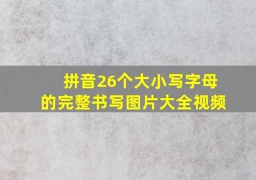 拼音26个大小写字母的完整书写图片大全视频