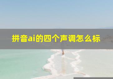 拼音ai的四个声调怎么标