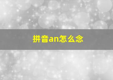 拼音an怎么念