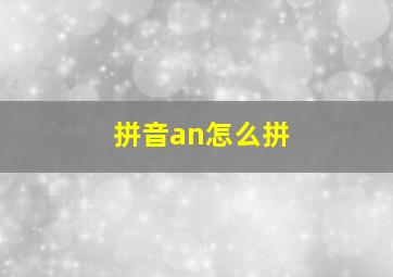 拼音an怎么拼