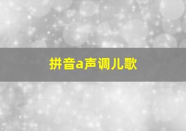 拼音a声调儿歌