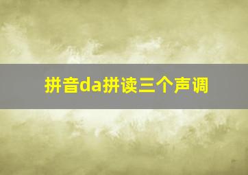 拼音da拼读三个声调