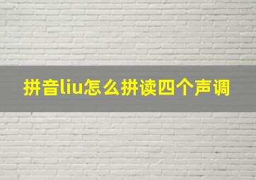 拼音liu怎么拼读四个声调