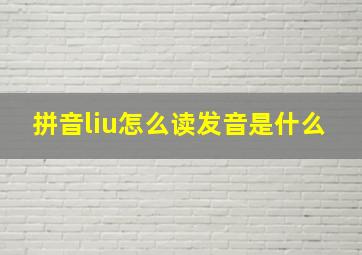 拼音liu怎么读发音是什么