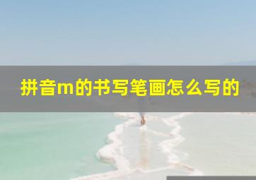 拼音m的书写笔画怎么写的