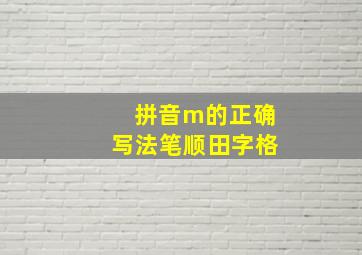 拼音m的正确写法笔顺田字格