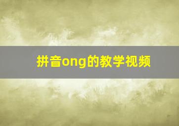 拼音ong的教学视频