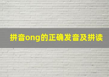 拼音ong的正确发音及拼读