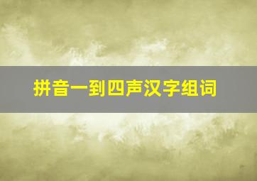 拼音一到四声汉字组词