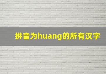 拼音为huang的所有汉字