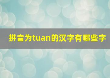 拼音为tuan的汉字有哪些字