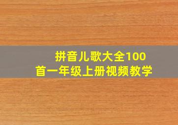 拼音儿歌大全100首一年级上册视频教学