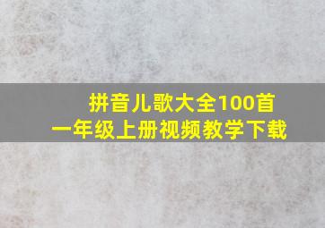 拼音儿歌大全100首一年级上册视频教学下载