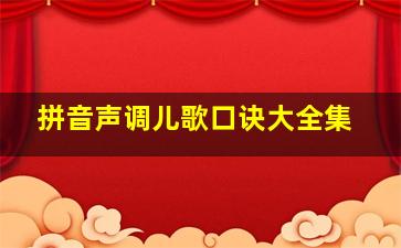 拼音声调儿歌口诀大全集