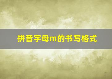 拼音字母m的书写格式