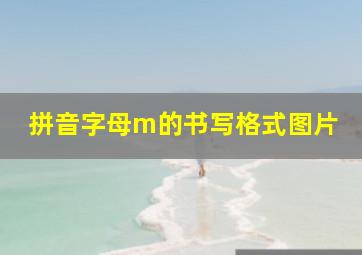 拼音字母m的书写格式图片