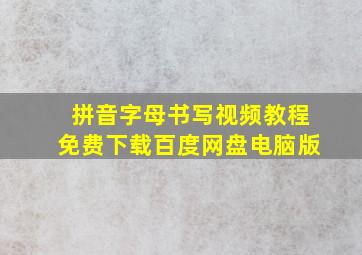 拼音字母书写视频教程免费下载百度网盘电脑版