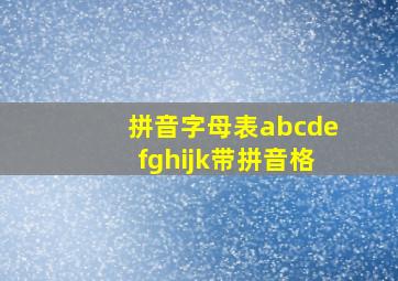 拼音字母表abcdefghijk带拼音格