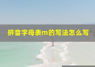 拼音字母表m的写法怎么写