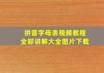 拼音字母表视频教程全部讲解大全图片下载