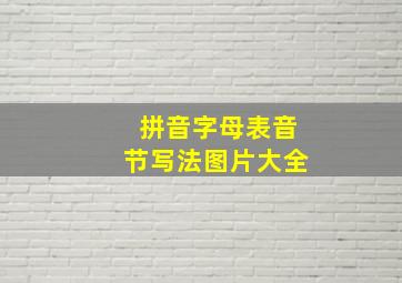 拼音字母表音节写法图片大全