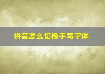 拼音怎么切换手写字体