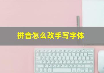 拼音怎么改手写字体