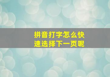 拼音打字怎么快速选择下一页呢