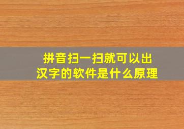 拼音扫一扫就可以出汉字的软件是什么原理