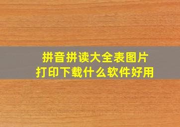 拼音拼读大全表图片打印下载什么软件好用