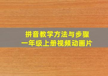 拼音教学方法与步骤一年级上册视频动画片