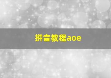 拼音教程aoe