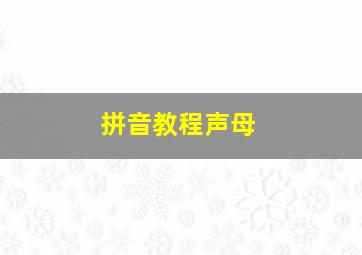 拼音教程声母