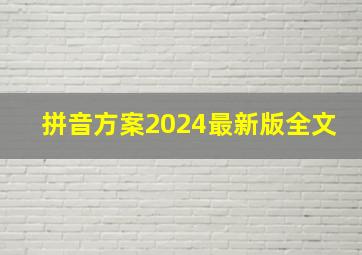 拼音方案2024最新版全文