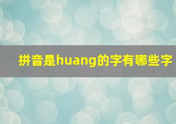 拼音是huang的字有哪些字