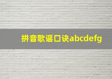 拼音歌谣口诀abcdefg