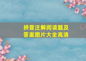 拼音注解阅读题及答案图片大全高清