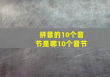 拼音的10个音节是哪10个音节