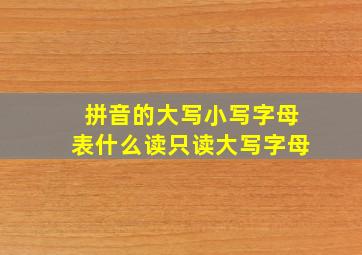 拼音的大写小写字母表什么读只读大写字母