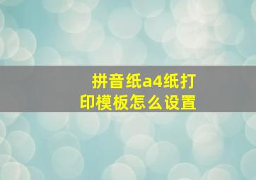 拼音纸a4纸打印模板怎么设置