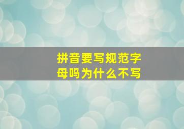 拼音要写规范字母吗为什么不写